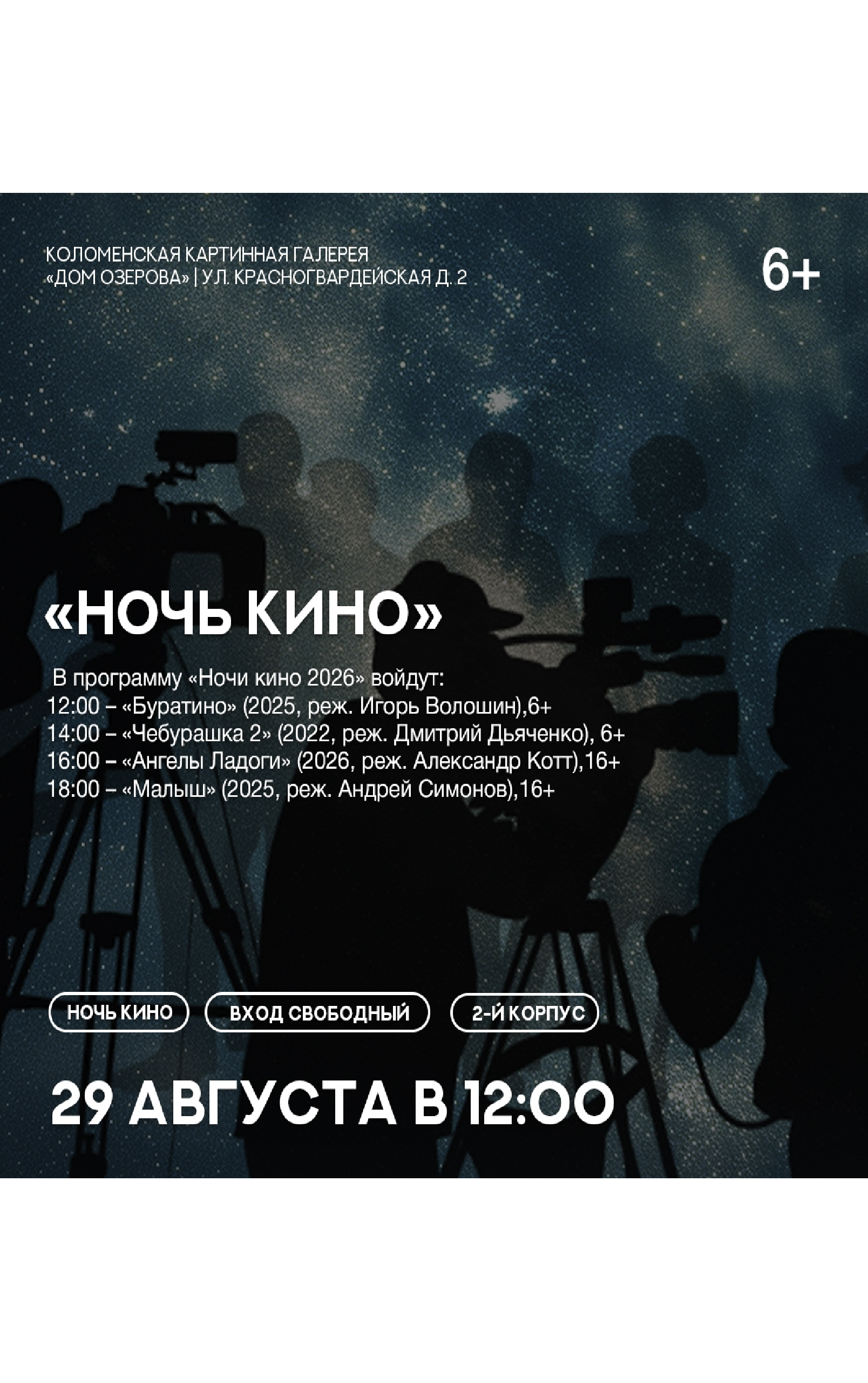 Программа "Ночь кино"
