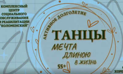 Фестиваль "Танцы – мечта длиною в жизнь"