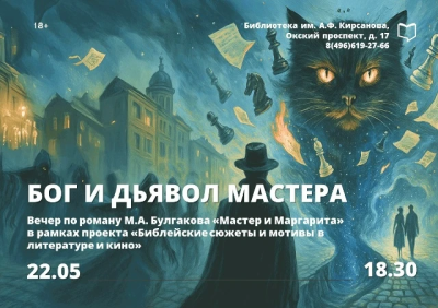 Вечер по роману "Мастер и Маргарита" пройдёт в библиотеке им. Кирсанова