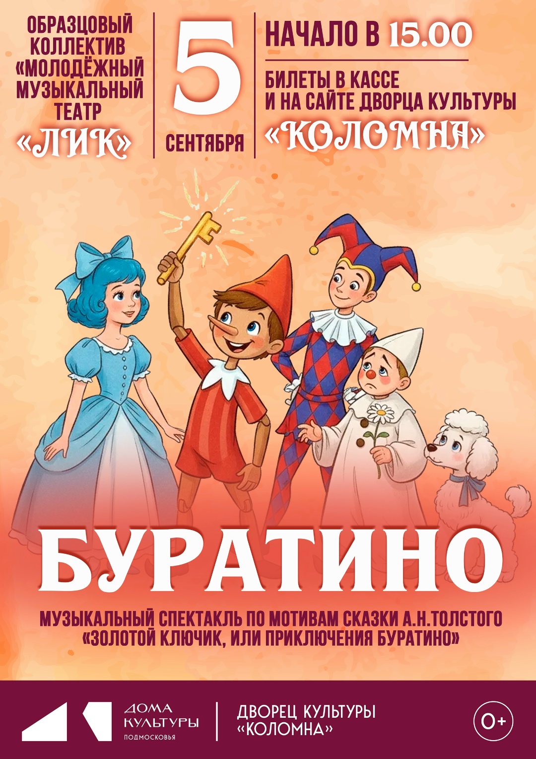 Музыкальный спектакль "Буратино"