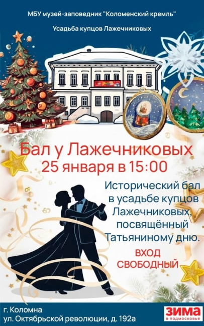 Бал в усадьбе купцов Лажечниковых