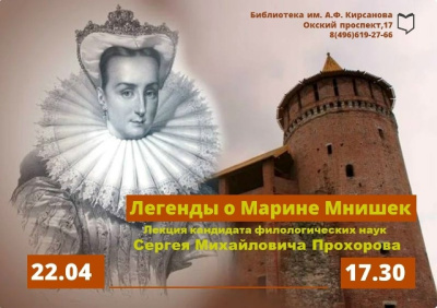 Лекция "Легенды о Марине Мнишек" состоится в библиотеке имени Кирсанова