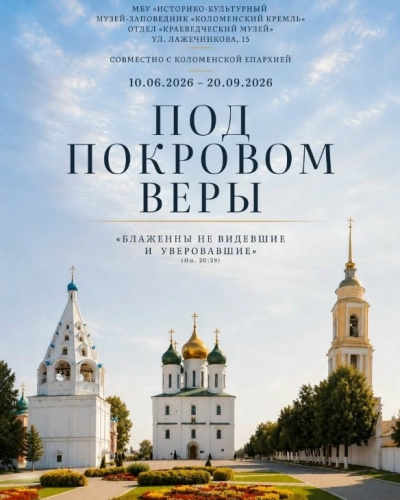 "Под покровом веры"