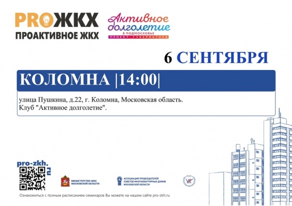 В Коломне пройдёт семинар PRO ЖКХ