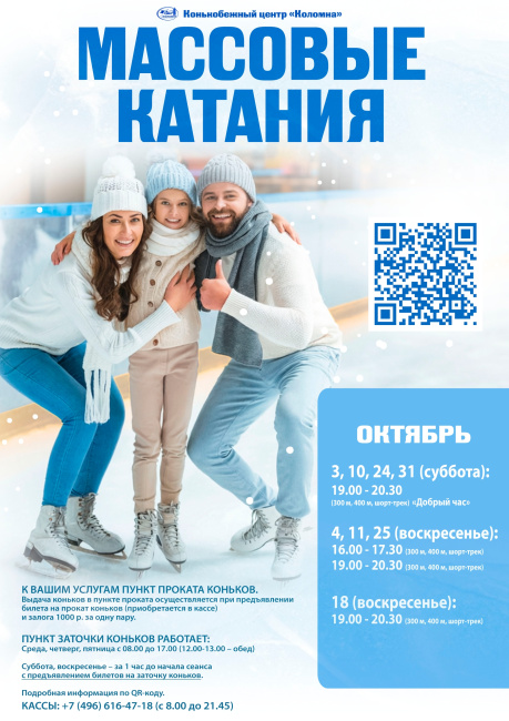 Массовые катания октябрь