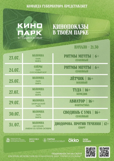 В парках Коломны и Озёр будут показывать фильмы