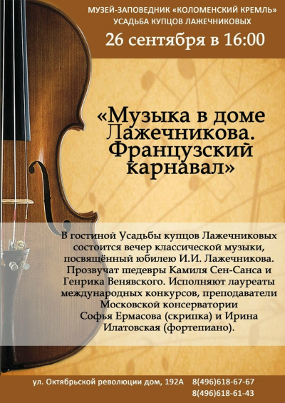 &quot;Музыка в доме Лажечникова. Французский карнавал&quot;