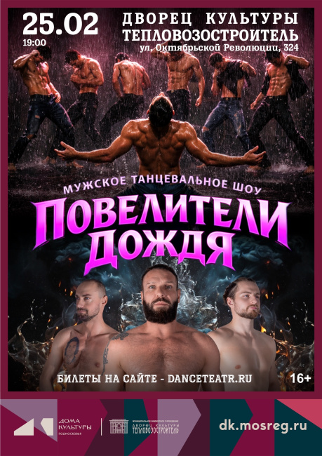 Танцевальное шоу "Повелители дождя"