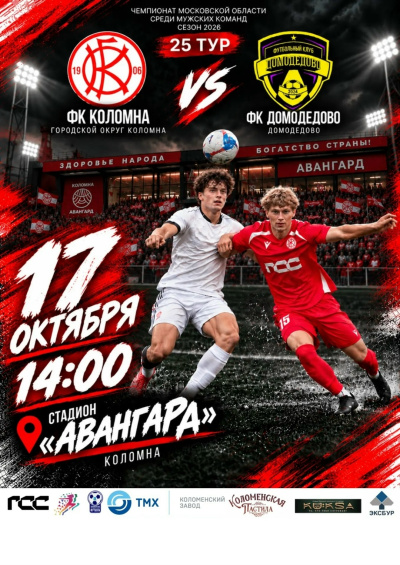 На стадионе "Авангард" 17 октября состоится матч между ФК "Коломна" и ФК "Домодедово"