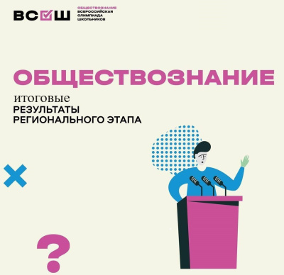 Результаты регионального этапа всероссийской олимпиады школьников по обществознанию