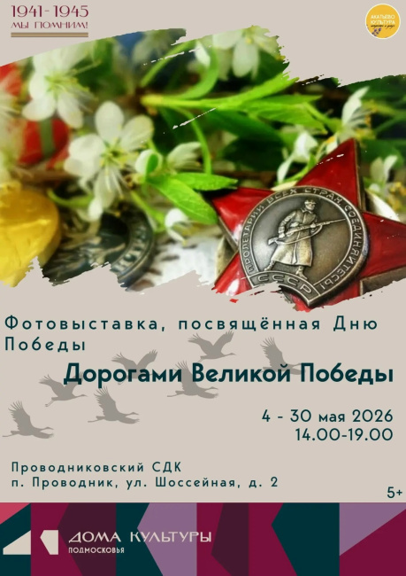 Фотовыставка "Дорогами Великой Победы"