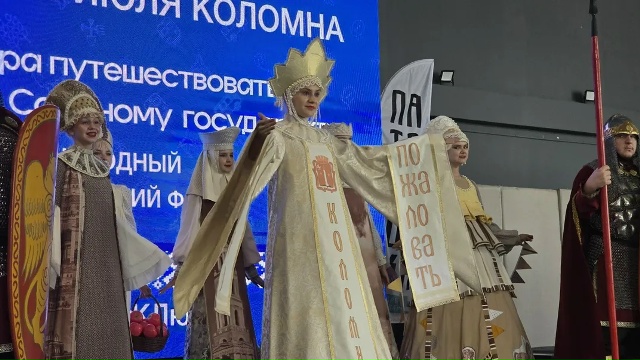 Международный туристический форум "Пора путешествовать по Союзному государству" открылся в Коломне
