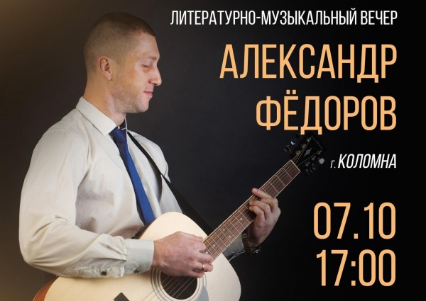 Дом Озерова приглашает на литературно-музыкальный вечер