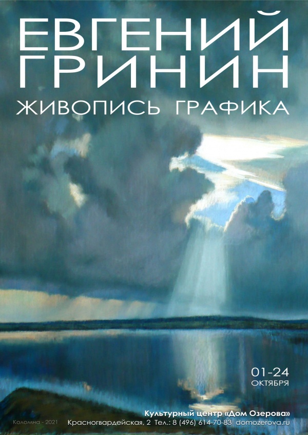 Выставка работ Евгения Гринина открывается в Доме Озерова