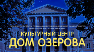 "Ночь музеев" в Доме Озерова