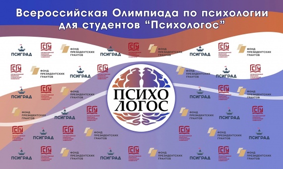 40 команд стали участниками заочного этапа Всероссийской олимпиады "ПсихоЛогос"