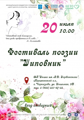 Фестиваль поэзии "Шиповник" пройдет в Черкизове