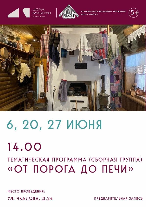 Тематическая программа "От порога до печи"