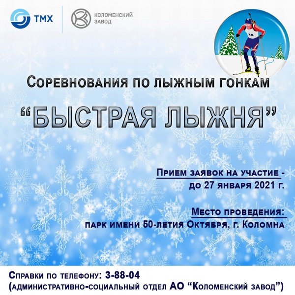 Коломзавод организует "Быструю лыжню"