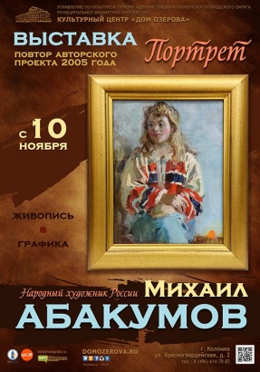 В Коломне покажут портреты кисти Михаила Абакумова