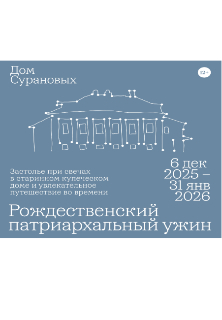 Рождественский патриархальный ужин