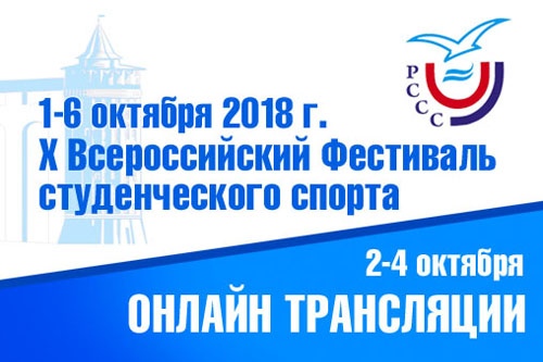 В Коломне пройдет X Всероссийский фестиваль студенческого спорта