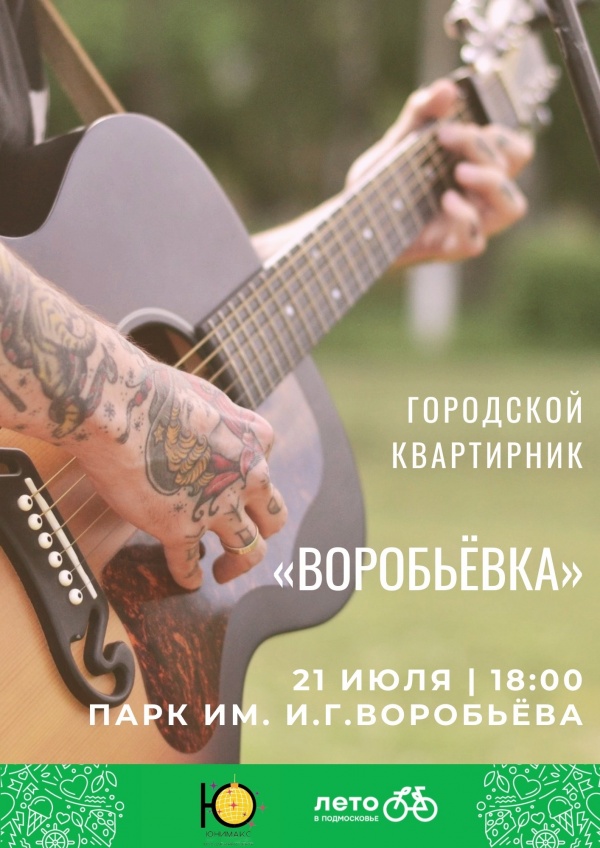 "Воробьёвка" приглашает любителей песен под гитару