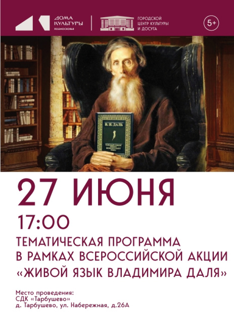 Тематическая программа "Живой язык Владимира Даля"
