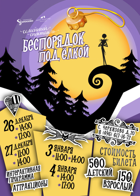 Новогодний семейный спектакль &quot;Беспорядок под ёлкой&quot;