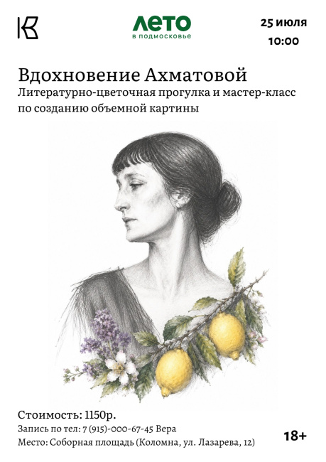 Литературно-цветочная прогулка "Вдохновение Ахматовой"