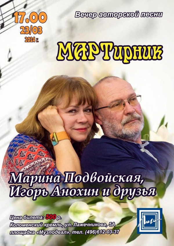Марина Подвойская и Игорь Анохин приглашают на "МАРТирник"