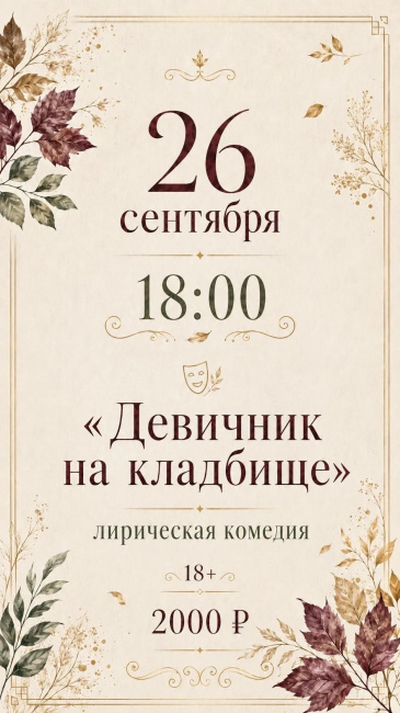 Комедия "Девичник на кладбище"