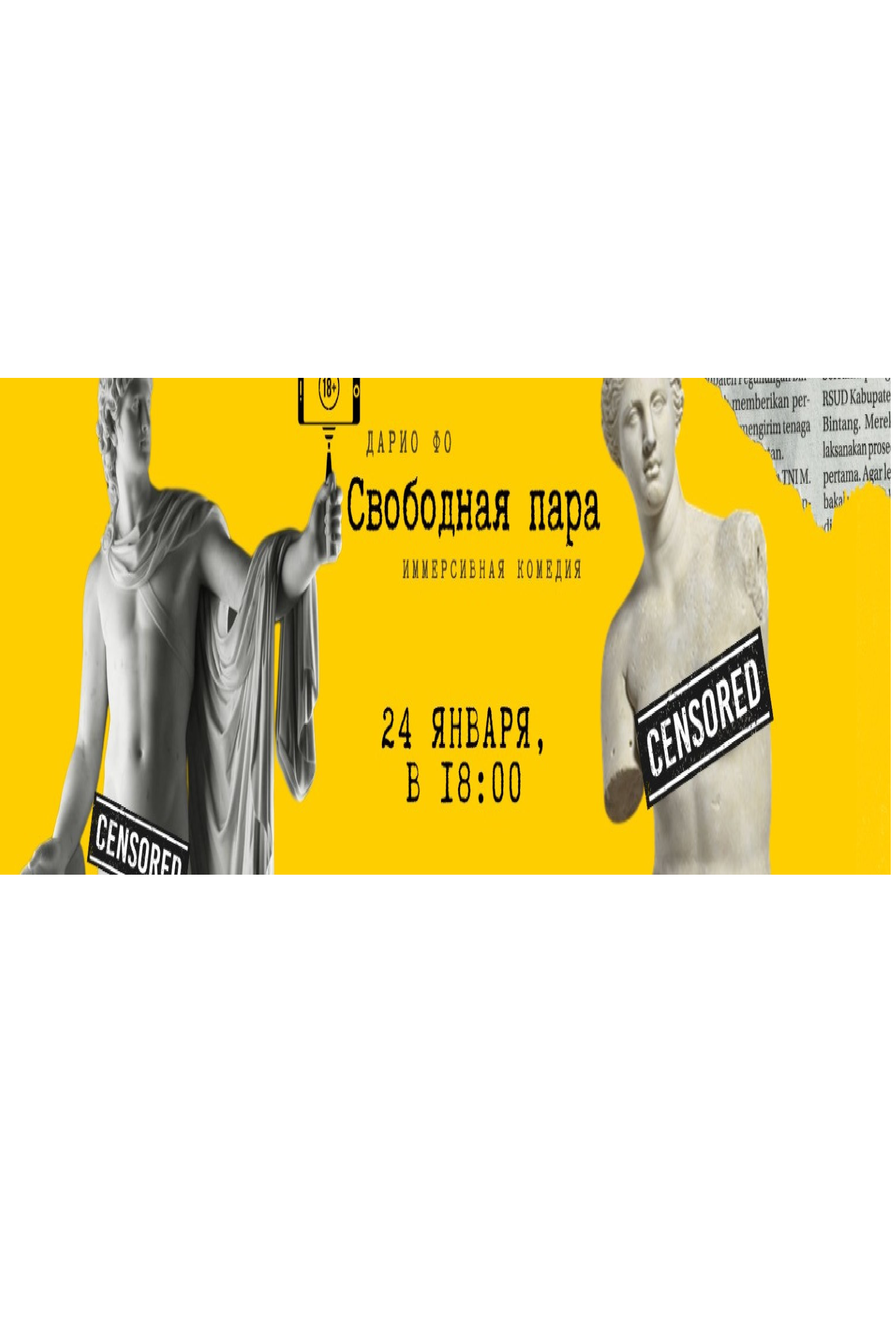 Иммерсивная комедия "Свободная пара"