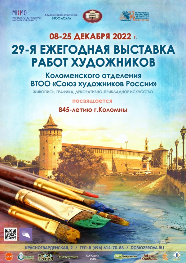 Отчётная выставка коломенских художников открывается в Доме Озерова