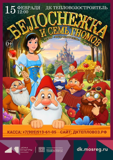 Белоснежка и семь гномов