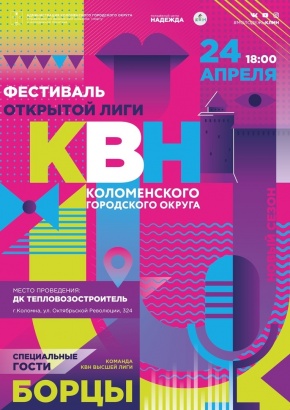 Стартует фестиваль Открытой лиги КВН Коломенского городского округа
