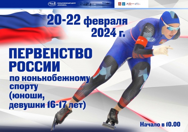 В Коломне стартует Первенство России по конькобежному спорту