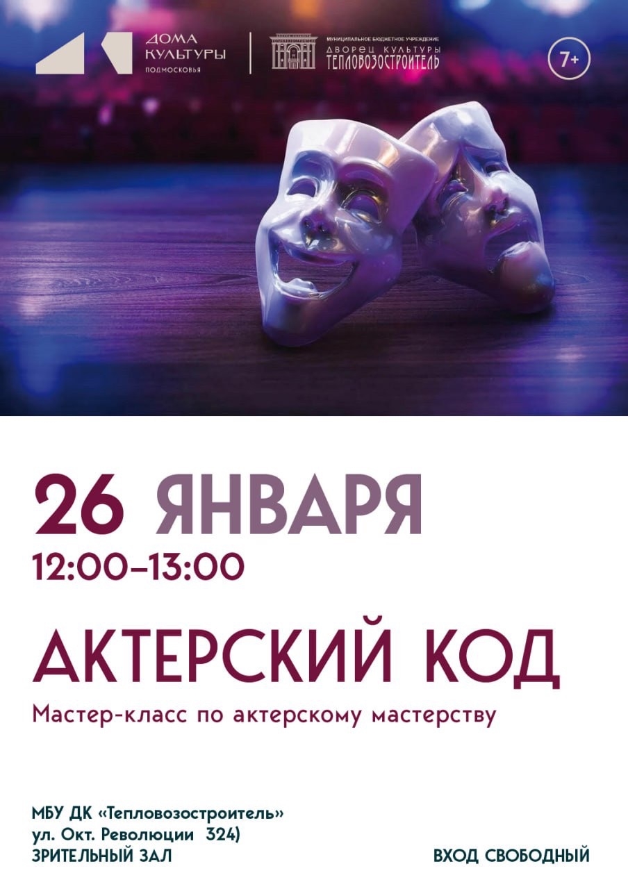 Мастер-класс по актёрскому мастерству "Актёрский код"