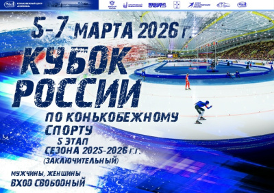 В Конькобежном центре "Коломна" пройдёт заключительный этап Кубка России по конькобежному спорту