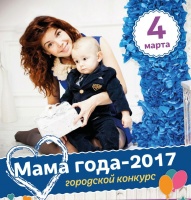 4 марта в Коломне пройдет городской конкурс «Мама года-2017»