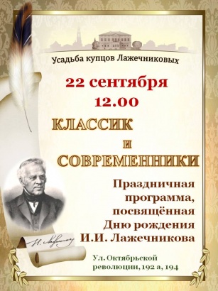 В Коломне отметят день рождения И.И.Лажечникова
