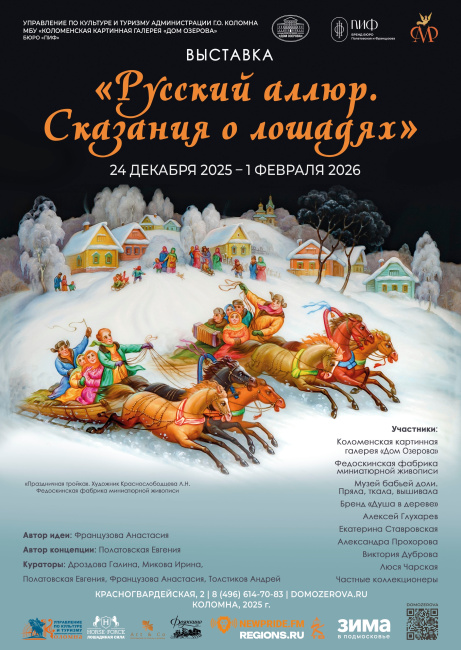 Открытие выставки &quot;Русский аллюр. Сказания о лошадях&quot;