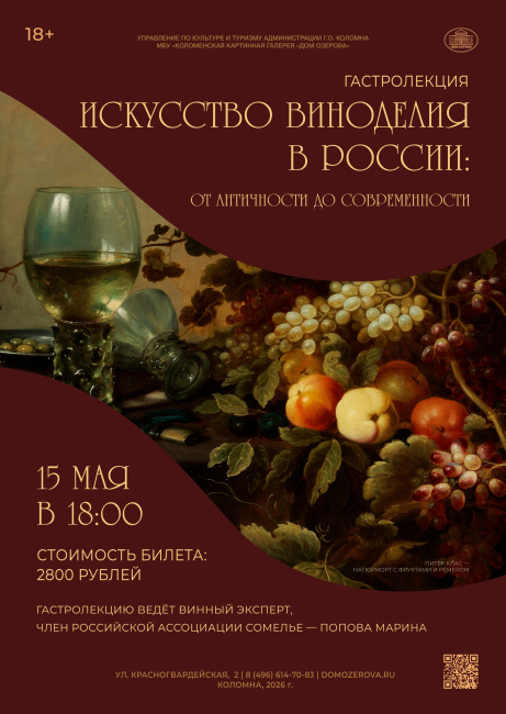 Лекция "Искусство виноделия в России: от античности до современности"