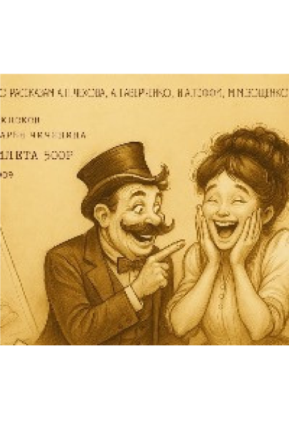 "Чехов и Ко." комедия в одном действии