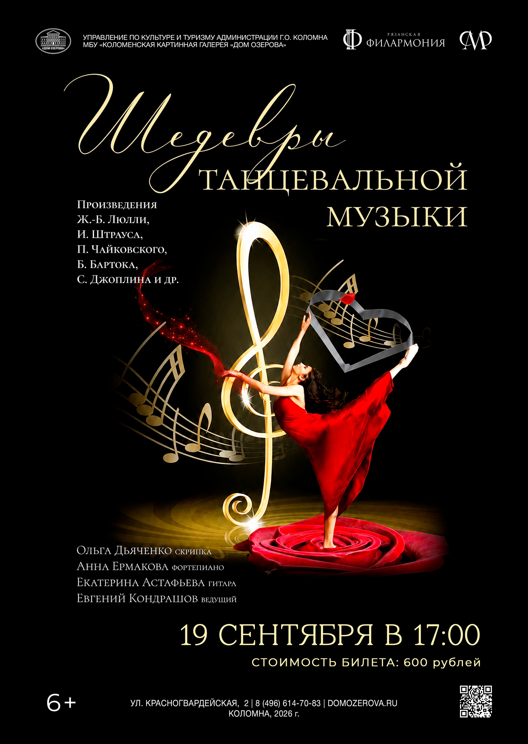 Концерт "Шедевры танцевальной музыки"