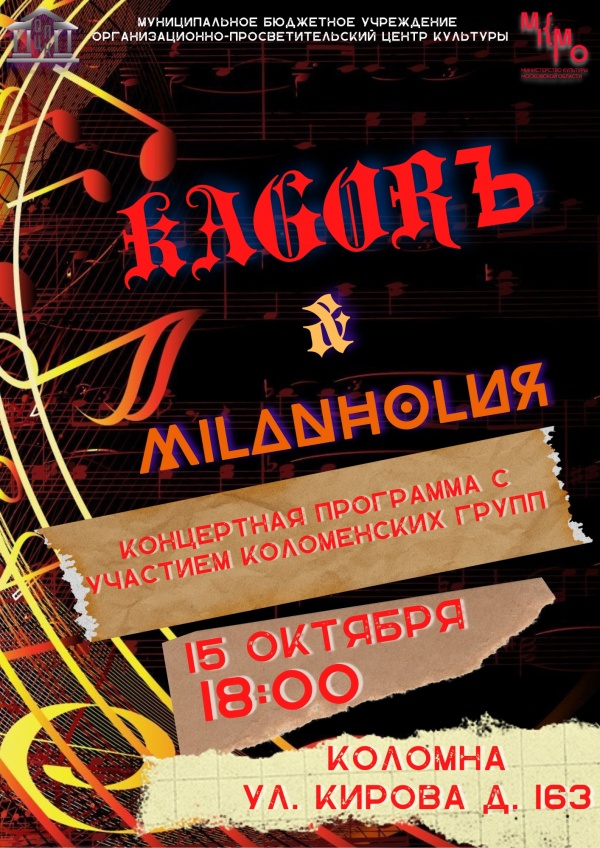 В Коломне состоится концерт групп KAGORЪ и Milanholия