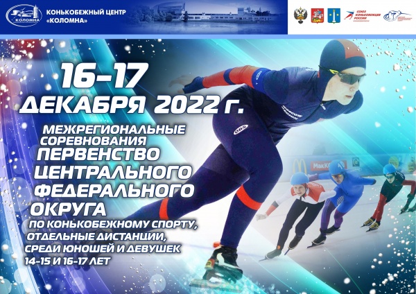 Первенство ЦФО по конькобежному спорту на отдельных дистанциях пройдёт в Коломне