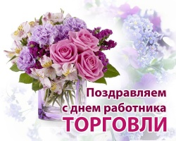 Валерий Шувалов поздравил коломенцев с Днем работников торговли