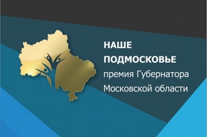 Сегодня начинается прием заявок на премию губернатора "Наше Подмосковье"