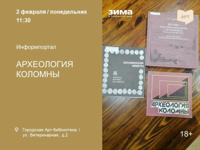 Археология Коломны